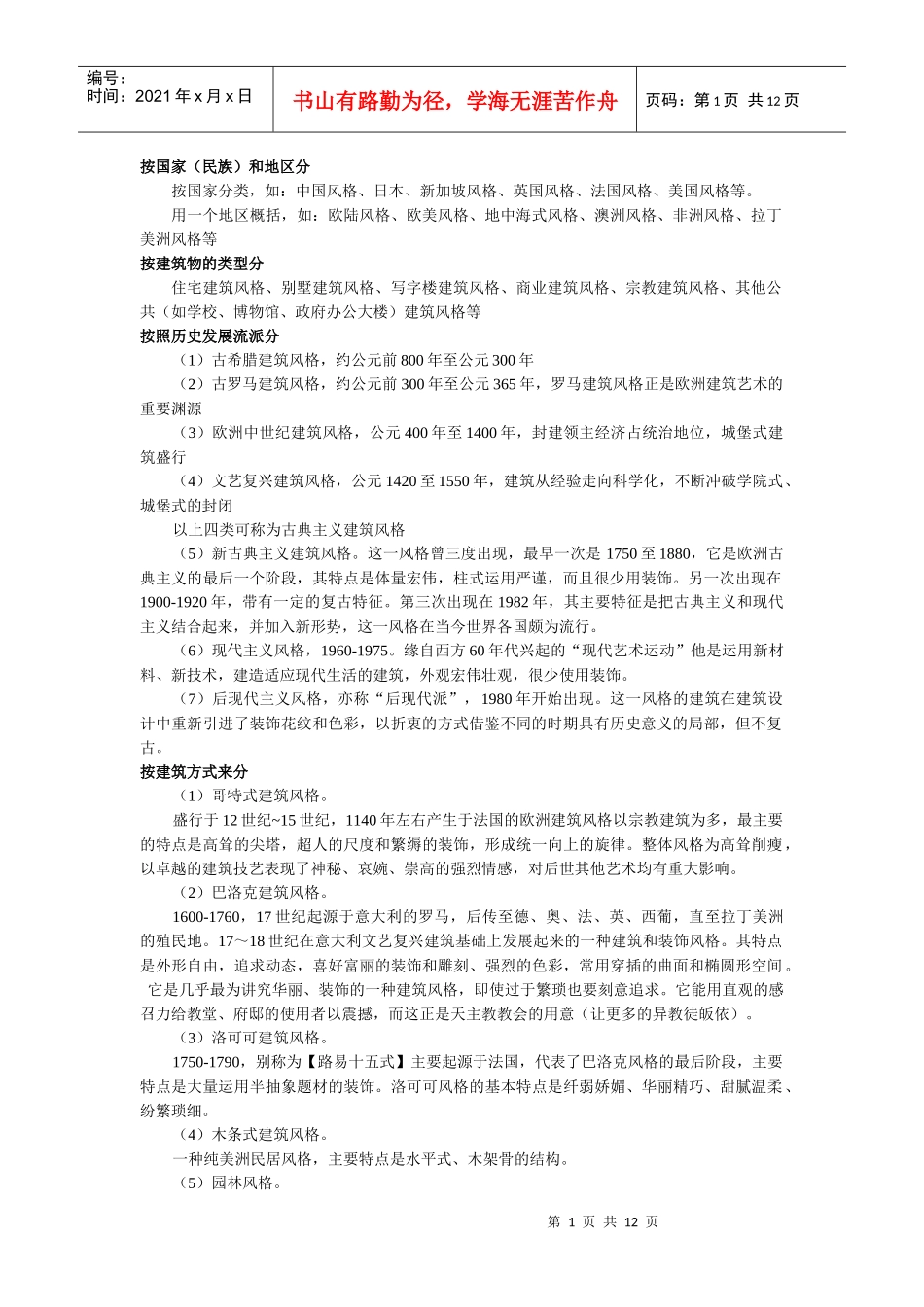 建筑风格分类_第1页