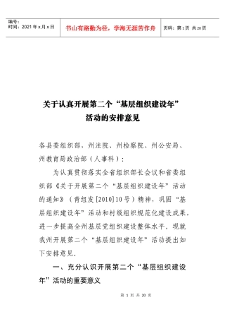 开展“基层组织建设年”活动的安排意见