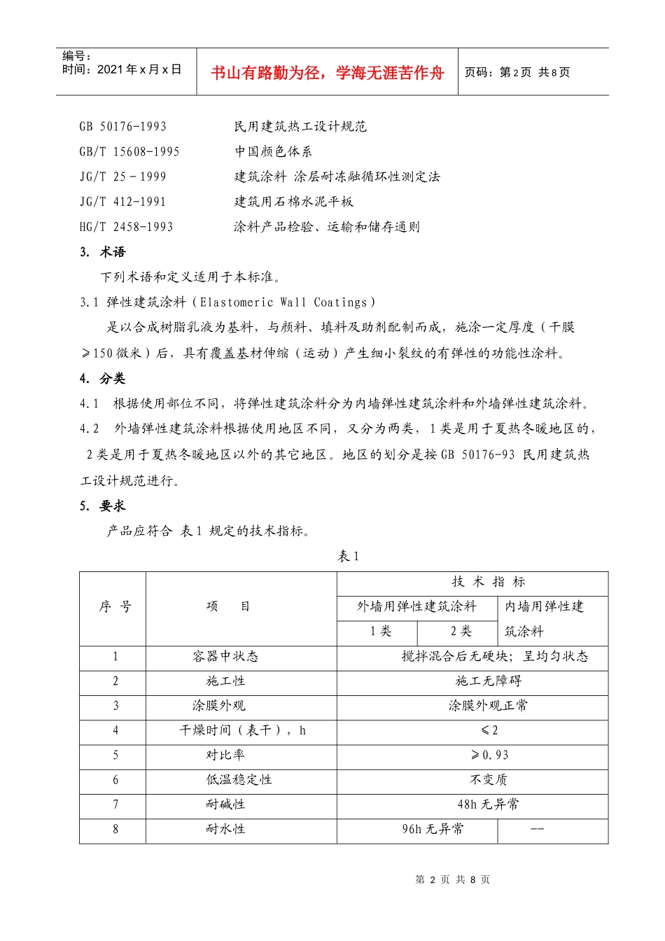 弹性建筑涂料标准_第2页