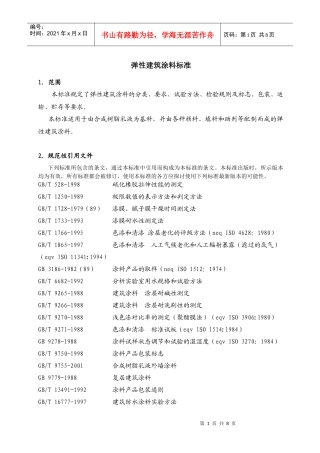 弹性建筑涂料标准