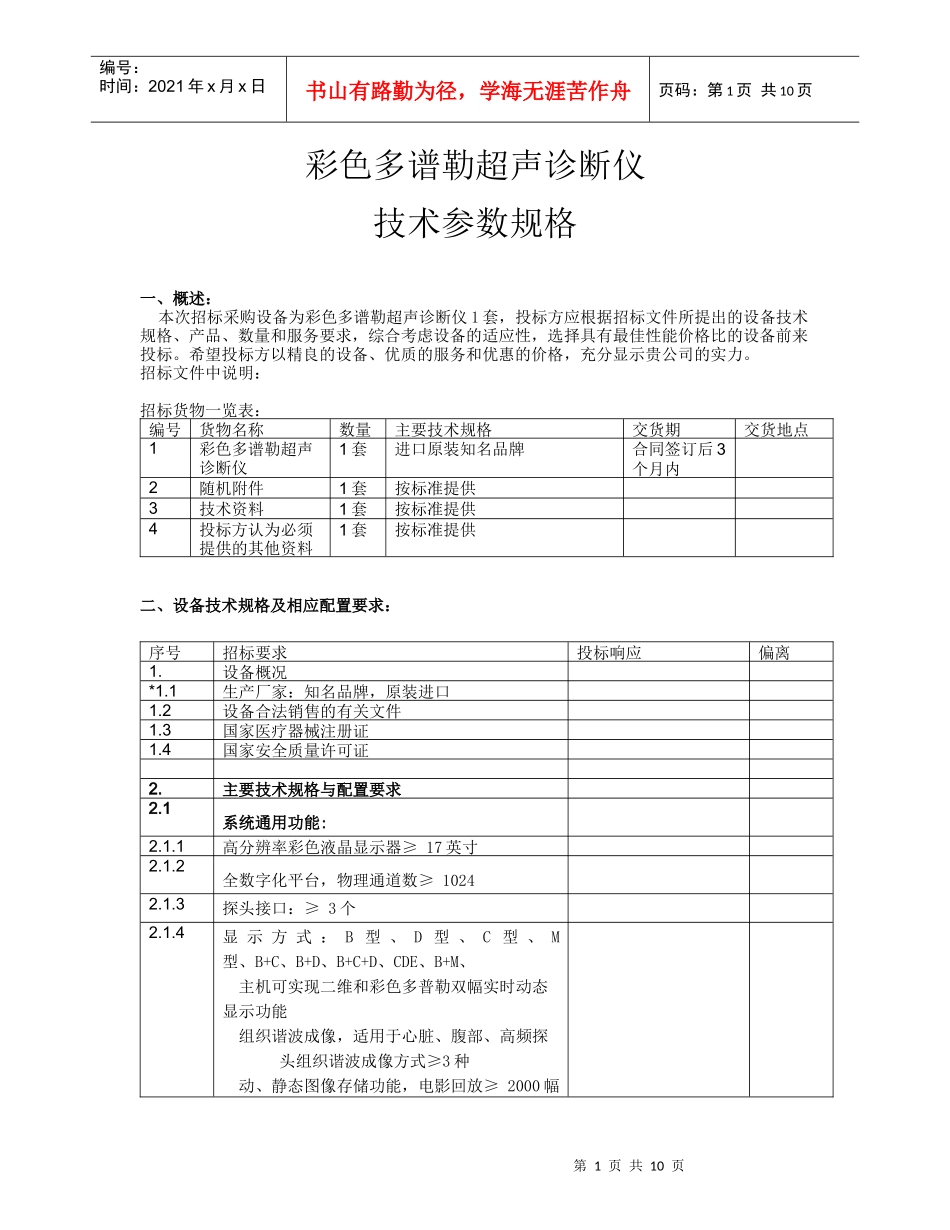 彩色多谱勒超声诊断仪_第1页