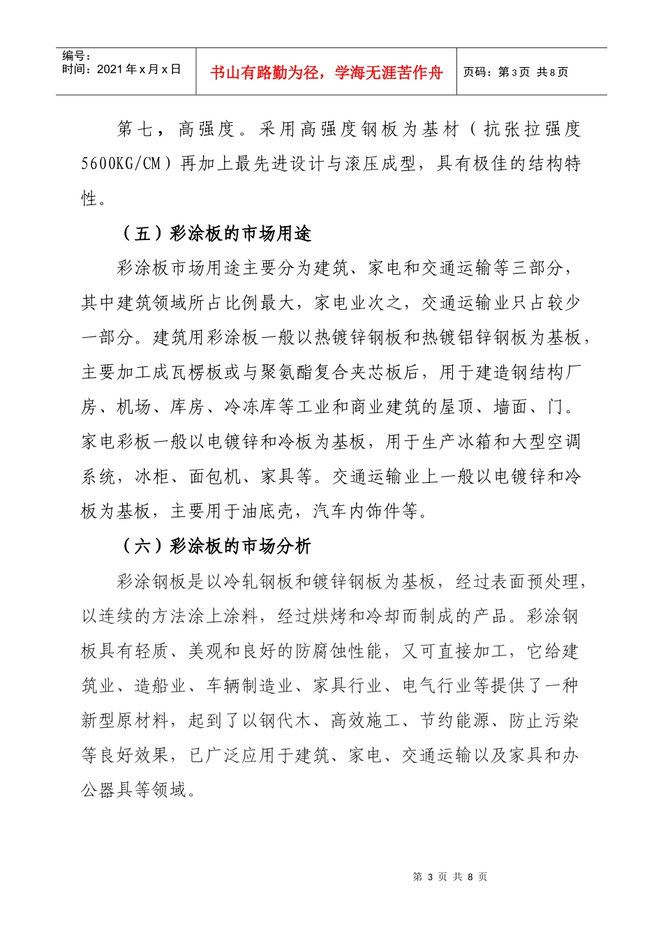 彩涂板介绍及年产40万吨彩涂板项目分析_第3页