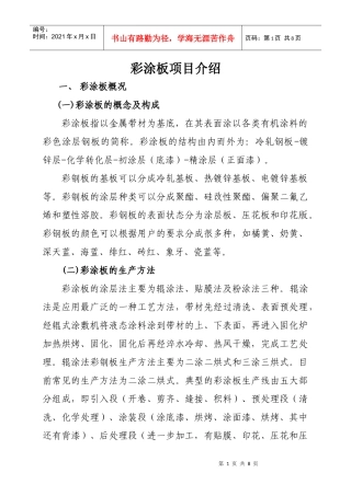 彩涂板介绍及年产40万吨彩涂板项目分析