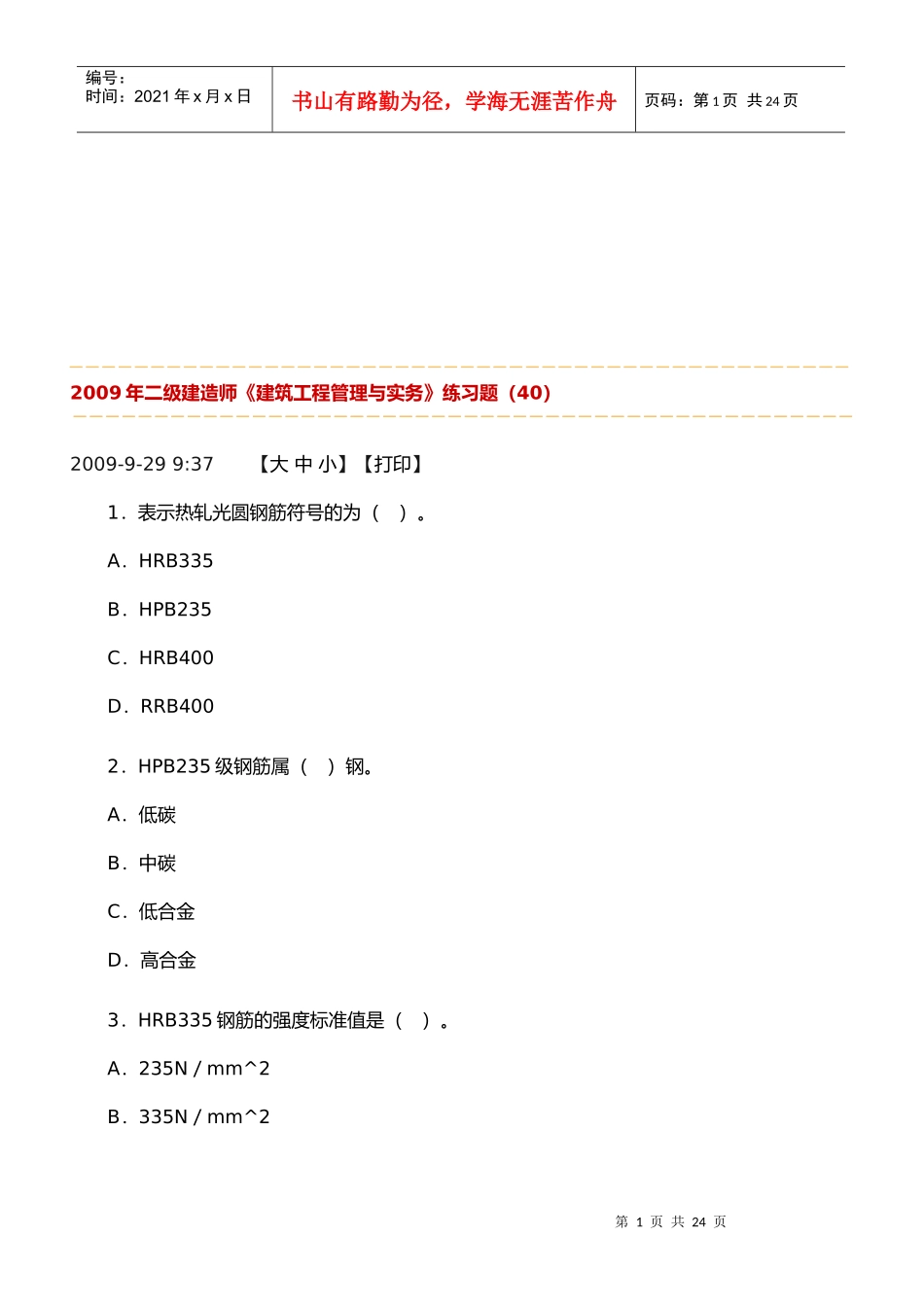建筑工程管理与实务练习题_第1页