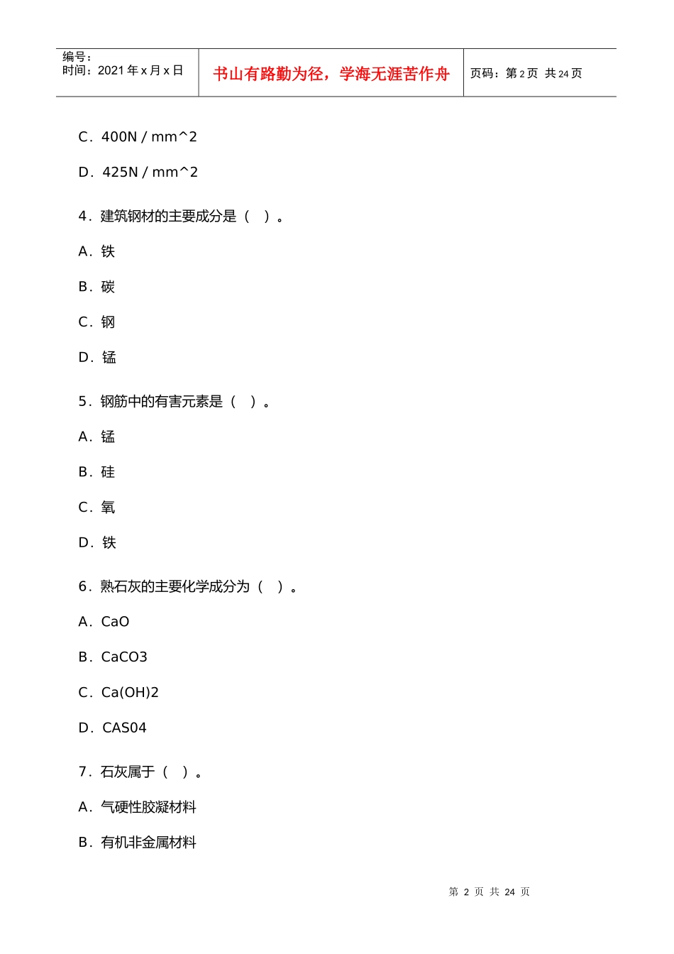 建筑工程管理与实务练习题_第2页