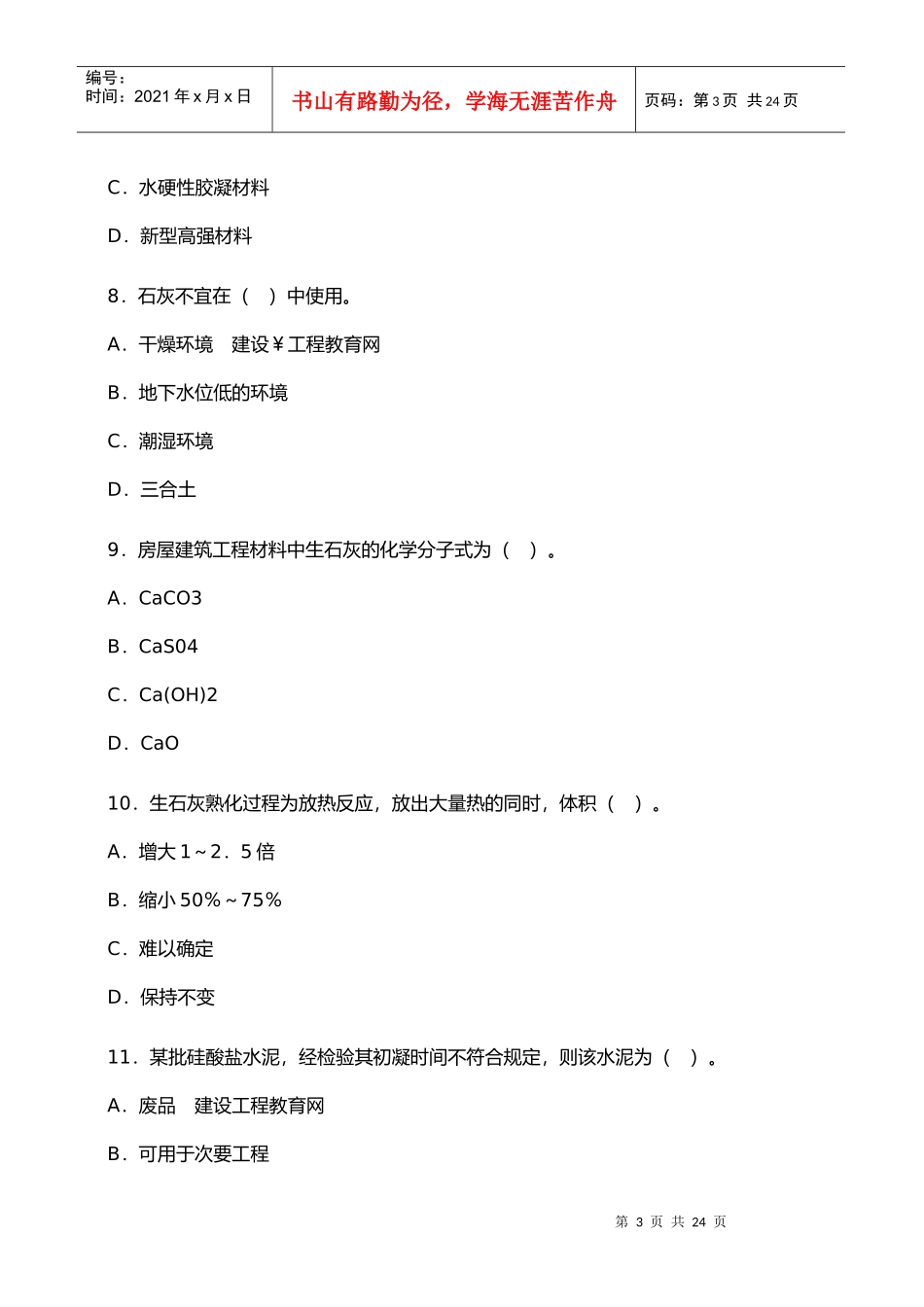 建筑工程管理与实务练习题_第3页