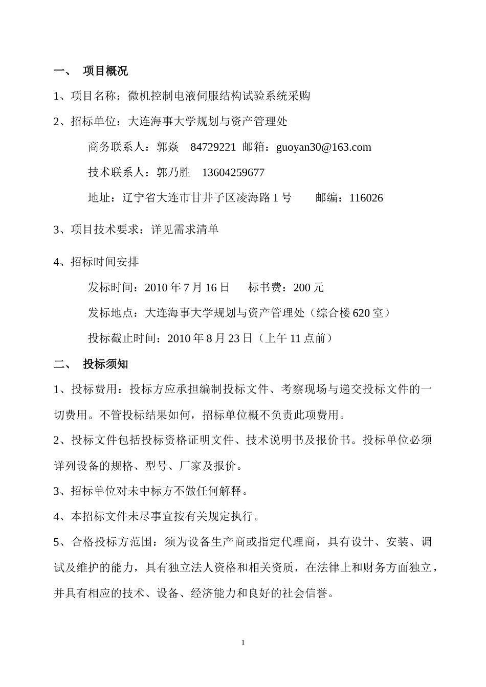 微机控制电液伺服结构试验系统标书doc-一、_第1页