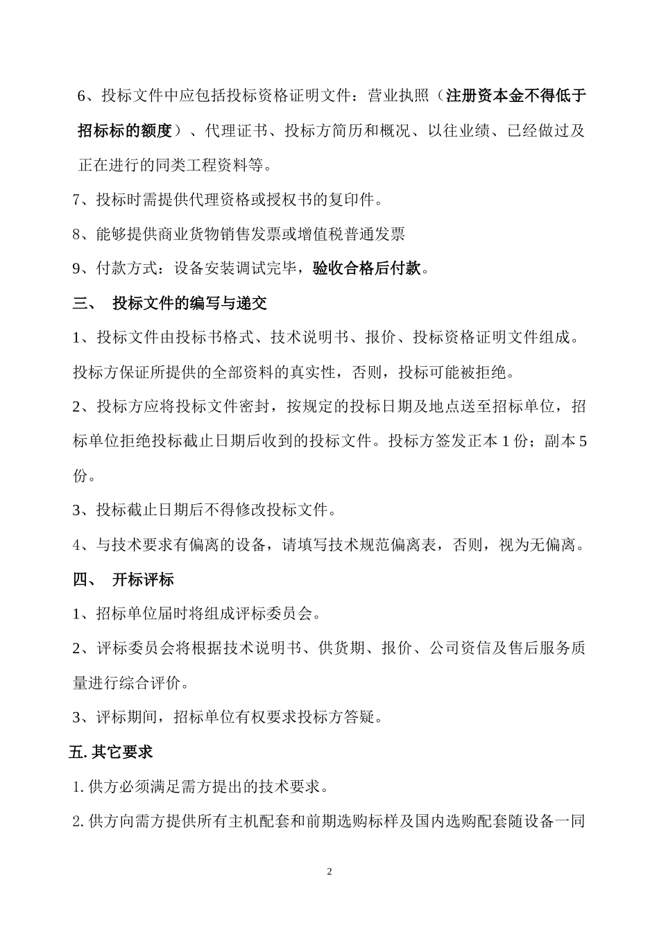 微机控制电液伺服结构试验系统标书doc-一、_第2页