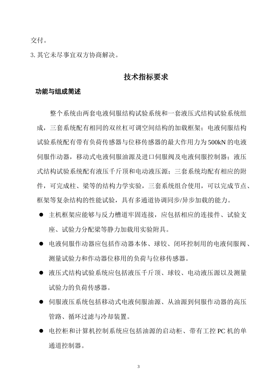 微机控制电液伺服结构试验系统标书doc-一、_第3页