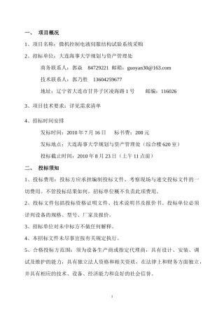 微机控制电液伺服结构试验系统标书doc-一、