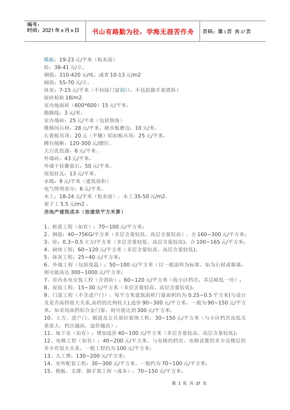 建筑常用指标及计算公式(doc 37页)_第1页