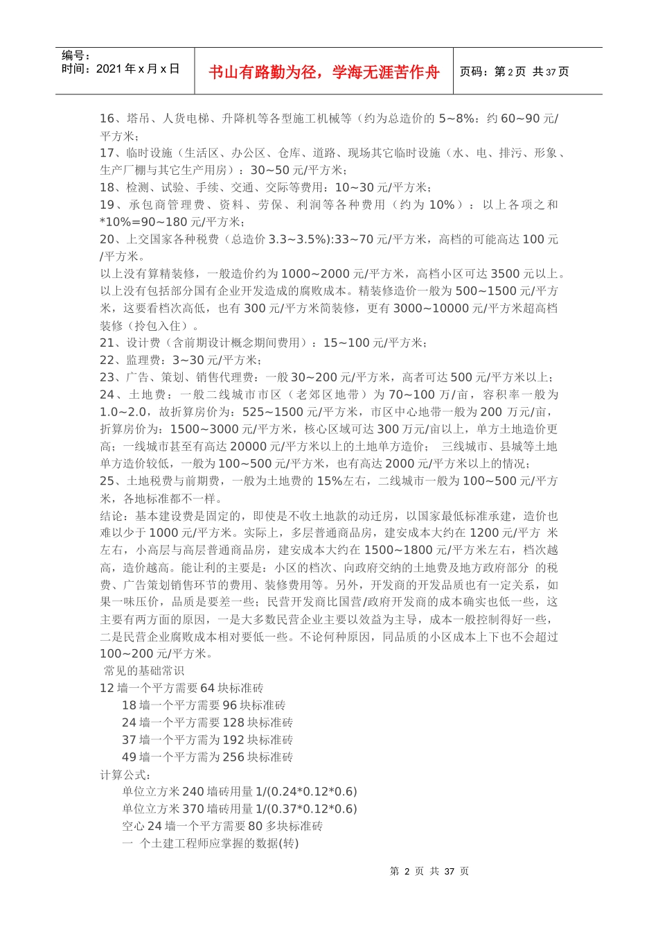 建筑常用指标及计算公式(doc 37页)_第2页