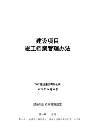 建设项目竣工档案管理办法