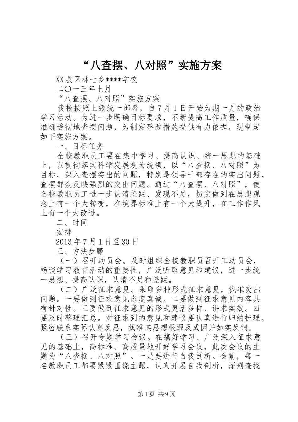“八查摆、八对照”实施方案_第1页