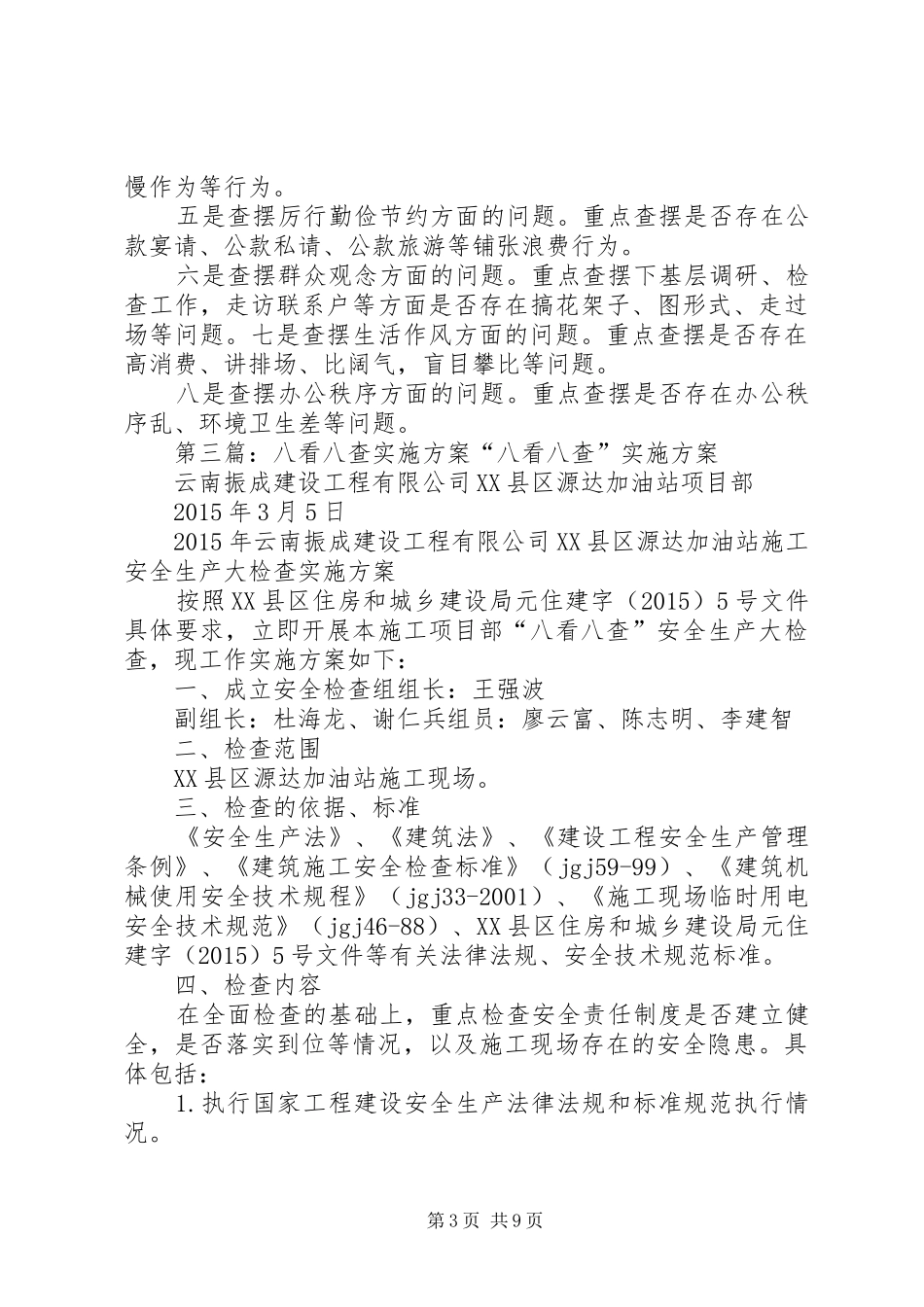 “八查摆、八对照”实施方案_第3页