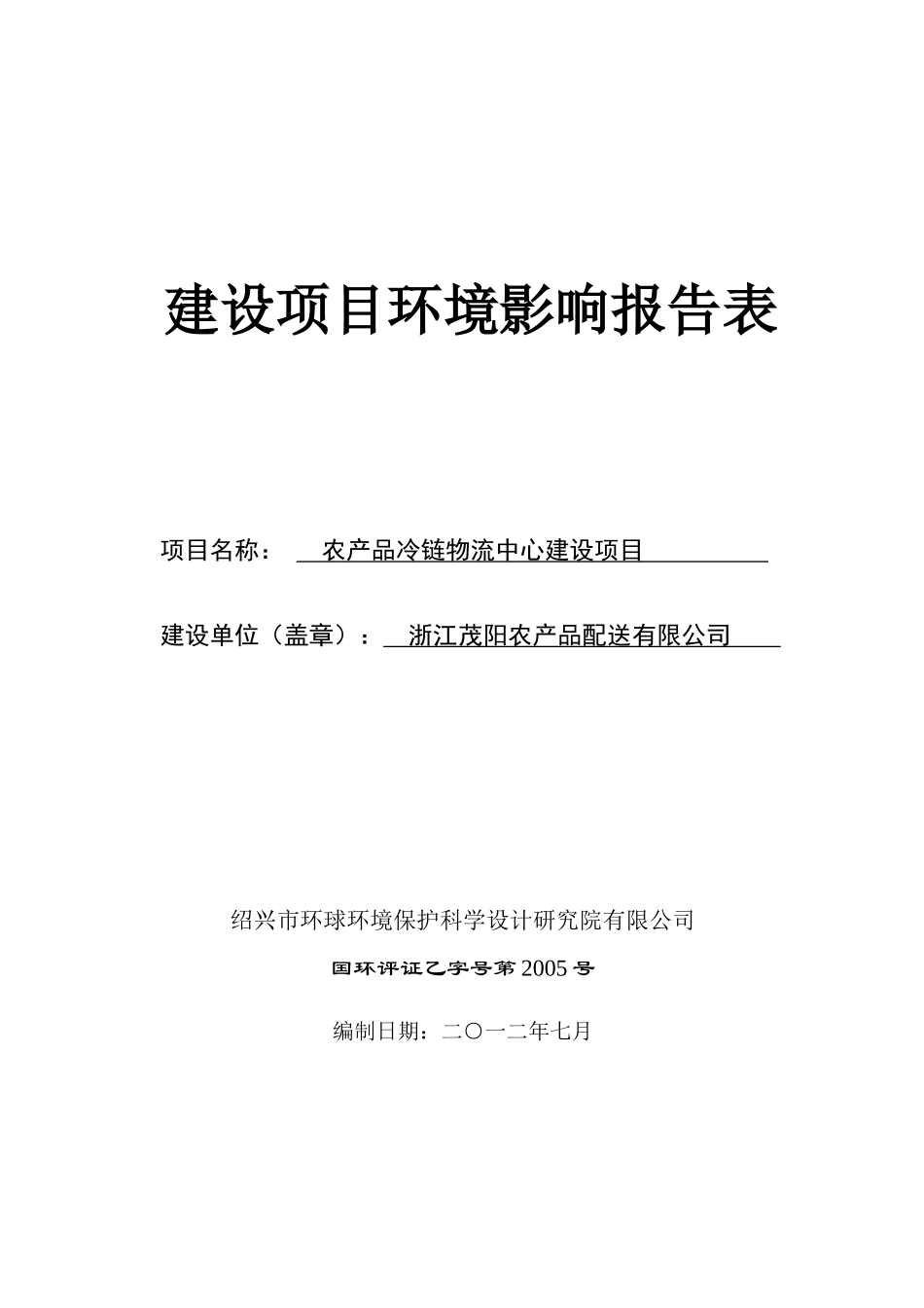 建设项目环境影响报告表冷冻产品物流_第1页