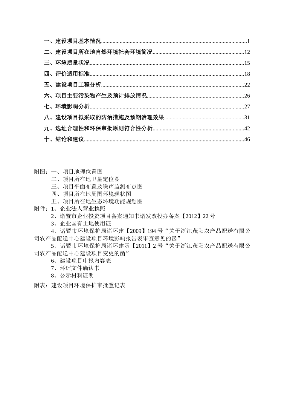 建设项目环境影响报告表冷冻产品物流_第3页