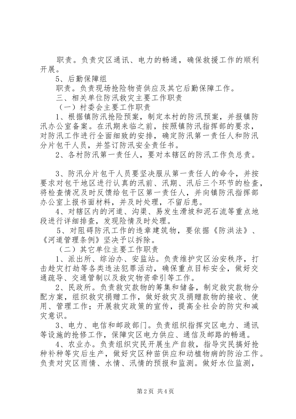 乡镇防汛抢险应急预案_第2页