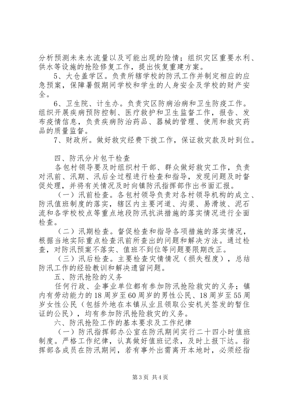 乡镇防汛抢险应急预案_第3页