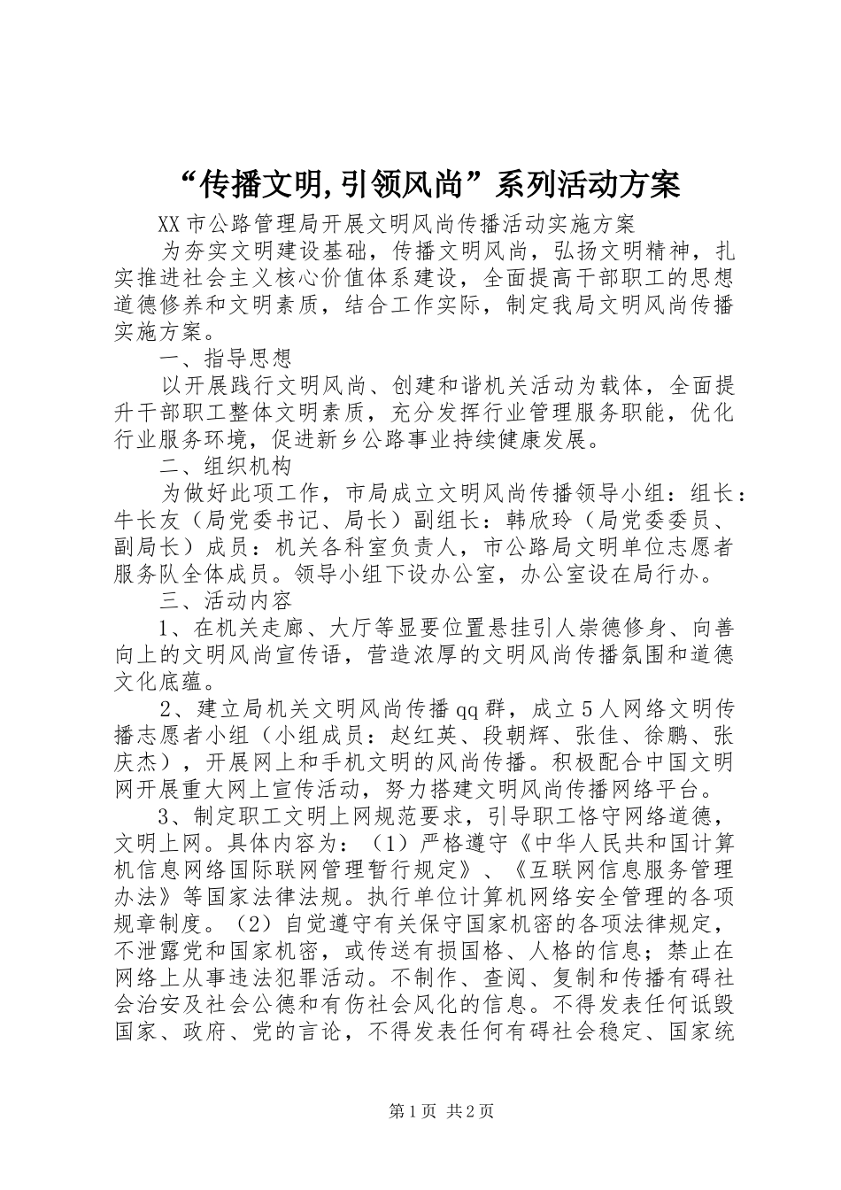“传播文明,引领风尚”系列活动方案_第1页
