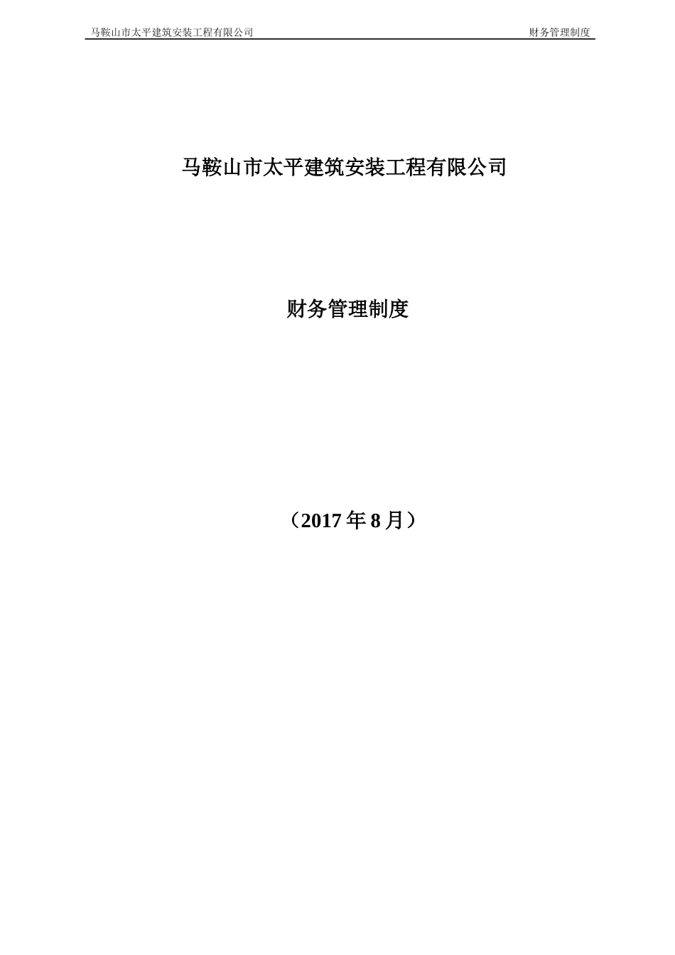 建筑工程有限公司财务管理制度(会计核算)_第1页