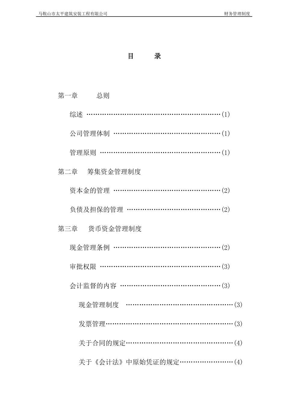 建筑工程有限公司财务管理制度(会计核算)_第2页