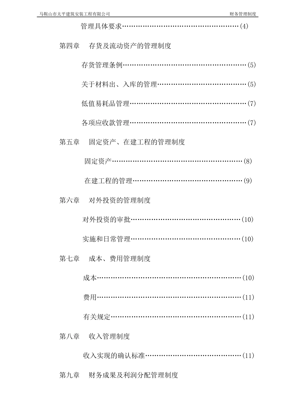 建筑工程有限公司财务管理制度(会计核算)_第3页