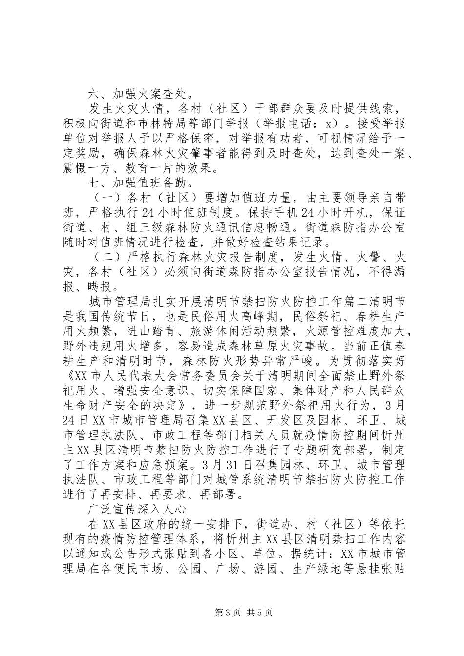 乡镇城市社区清明节森林防火工作方案两篇_第3页