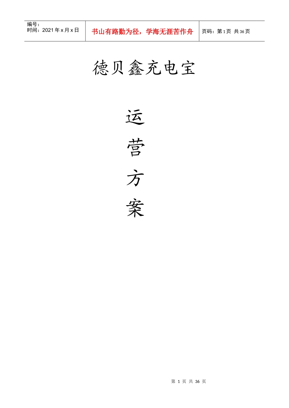 德贝鑫充电宝运营方案_第1页