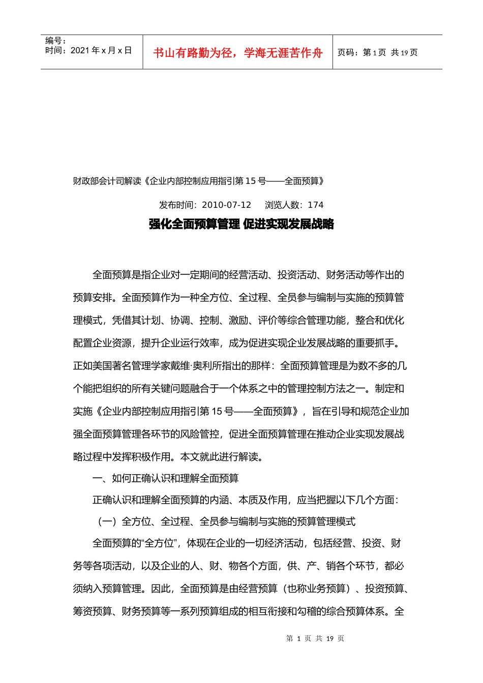 强化全面预算管理从而促进实现发展战略_第1页