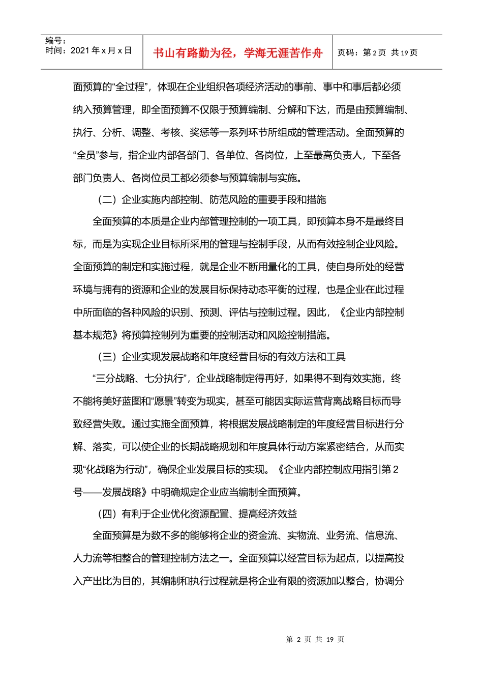 强化全面预算管理从而促进实现发展战略_第2页
