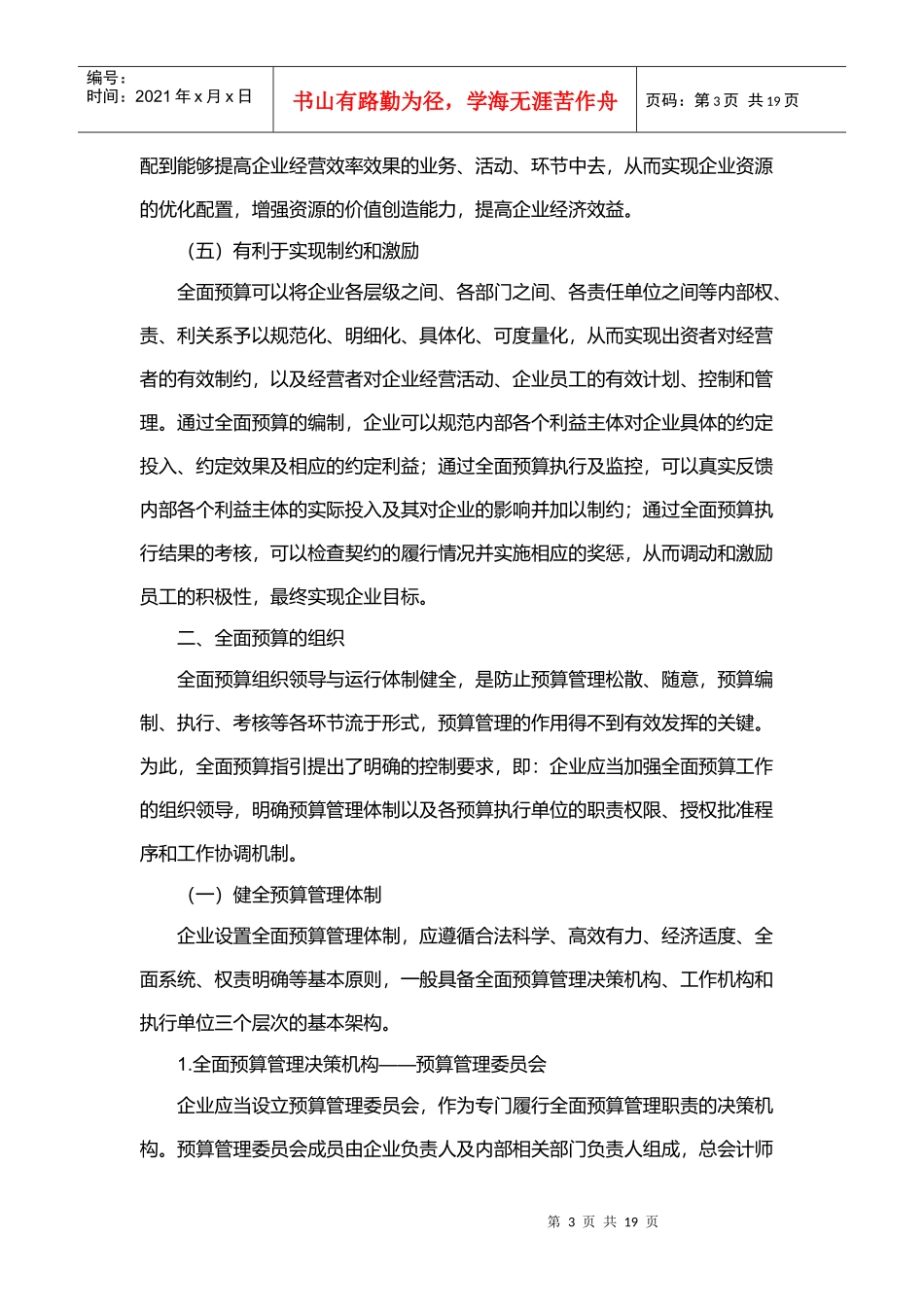 强化全面预算管理从而促进实现发展战略_第3页