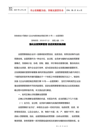 强化全面预算管理从而促进实现发展战略