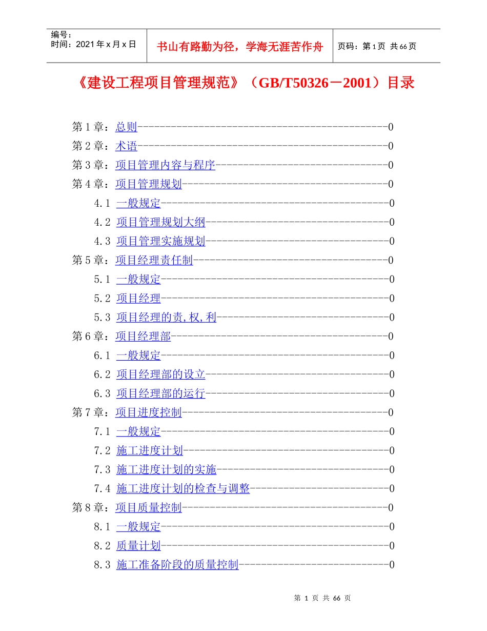 建设工程项目管理规范(doc 68页)_第1页