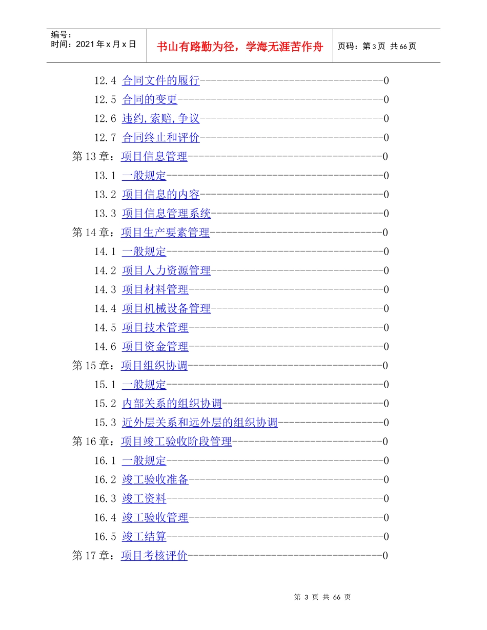 建设工程项目管理规范(doc 68页)_第3页