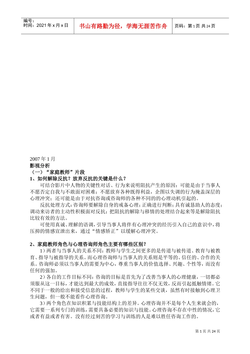 心理咨询师相关影视分析_第1页