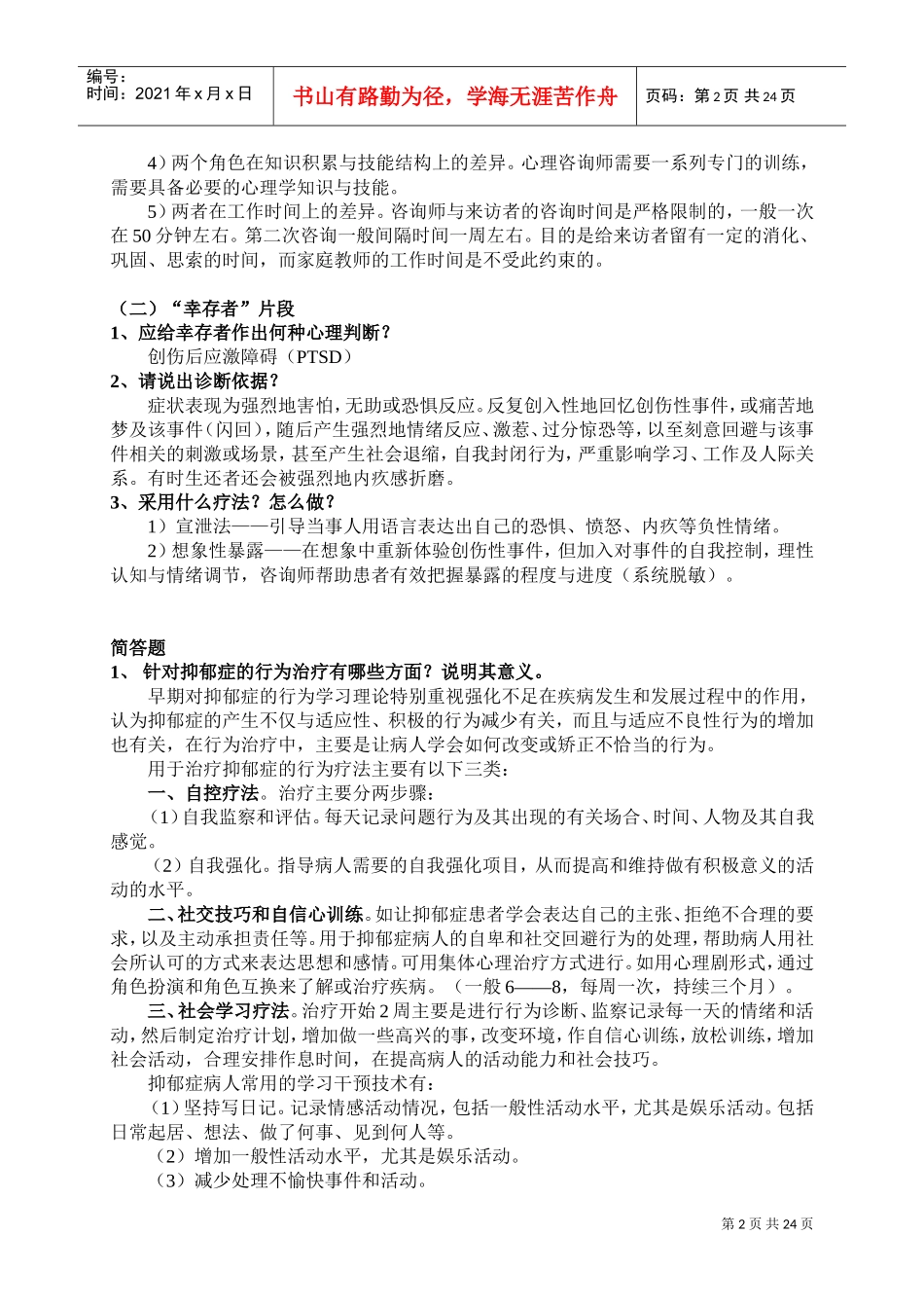 心理咨询师相关影视分析_第2页