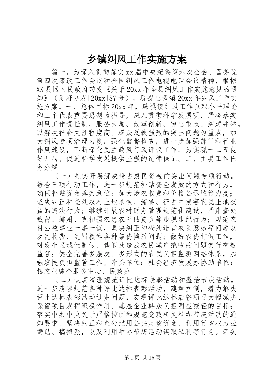 乡镇纠风工作实施方案_第1页