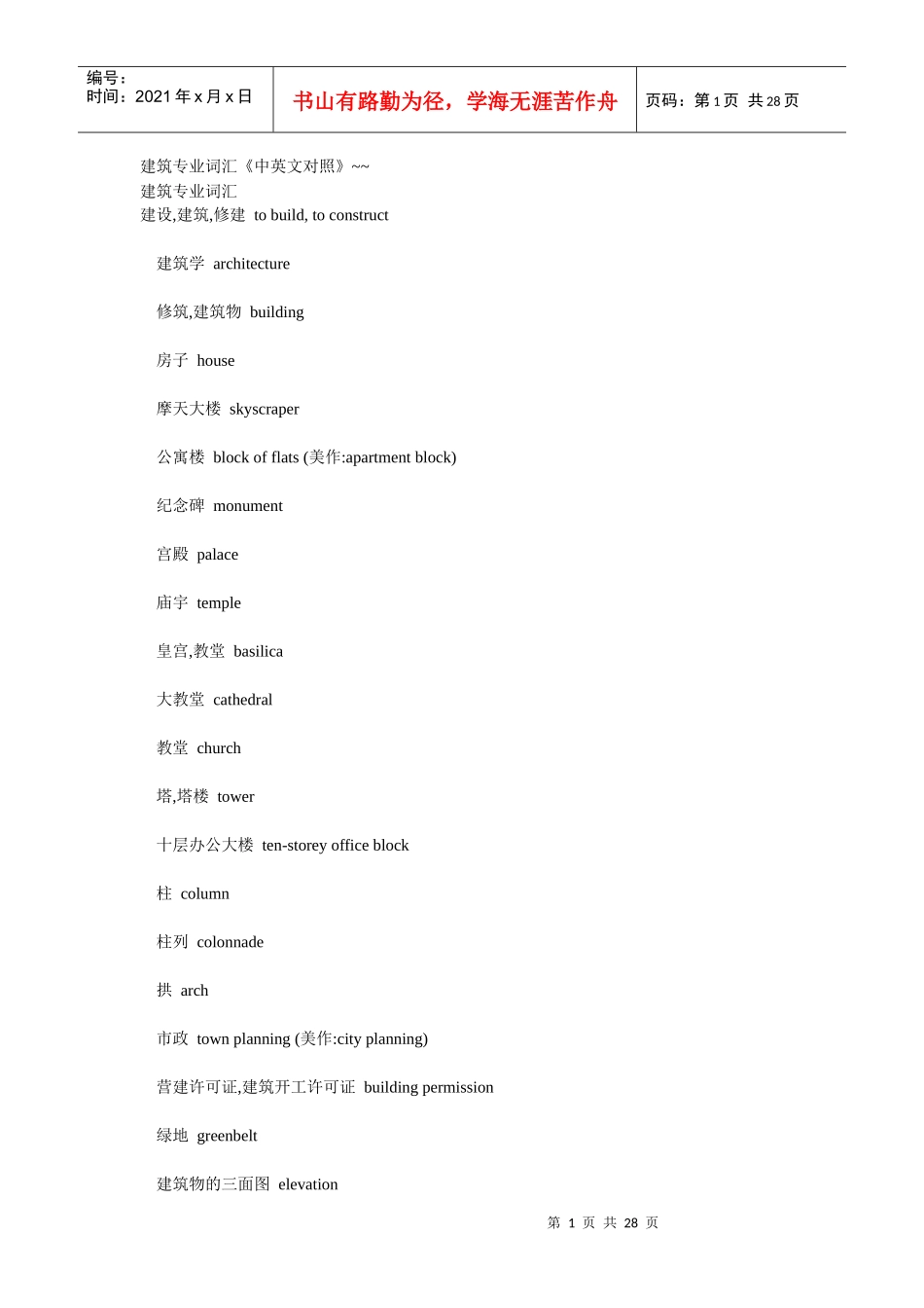 建筑专业词汇《中英文对照》_第1页