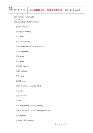 建筑专业词汇《中英文对照》