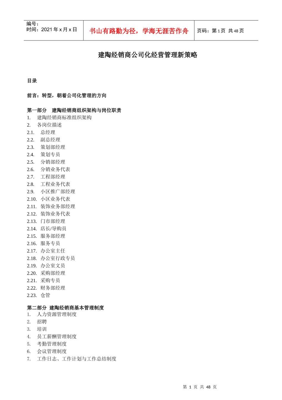 建陶经销商公司化经营管理新策略_第1页