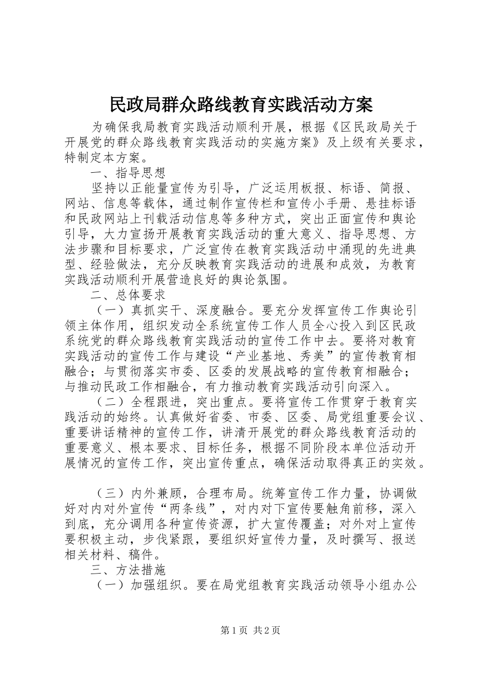 民政局群众路线教育实践活动方案_第1页