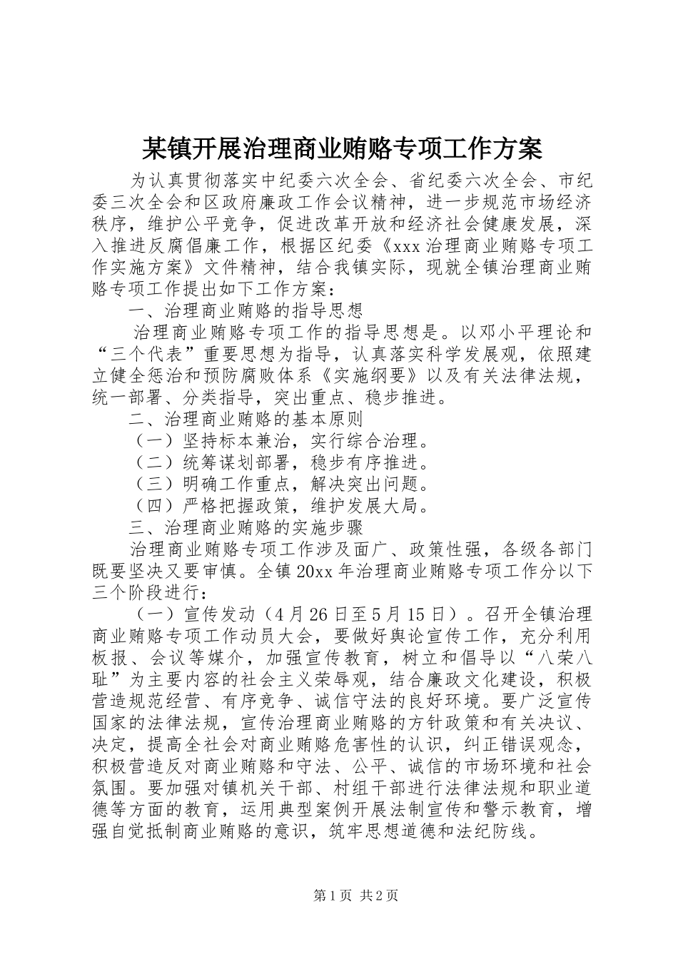 某镇开展治理商业贿赂专项工作方案_第1页