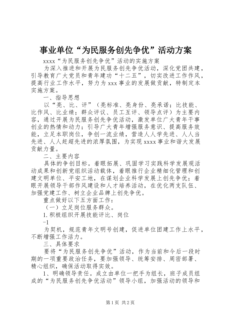 事业单位“为民服务创先争优”活动方案_第1页