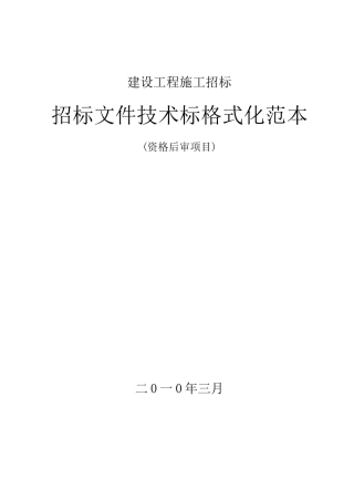 建设工程施工招标