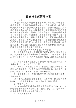 设施设备部管理方案