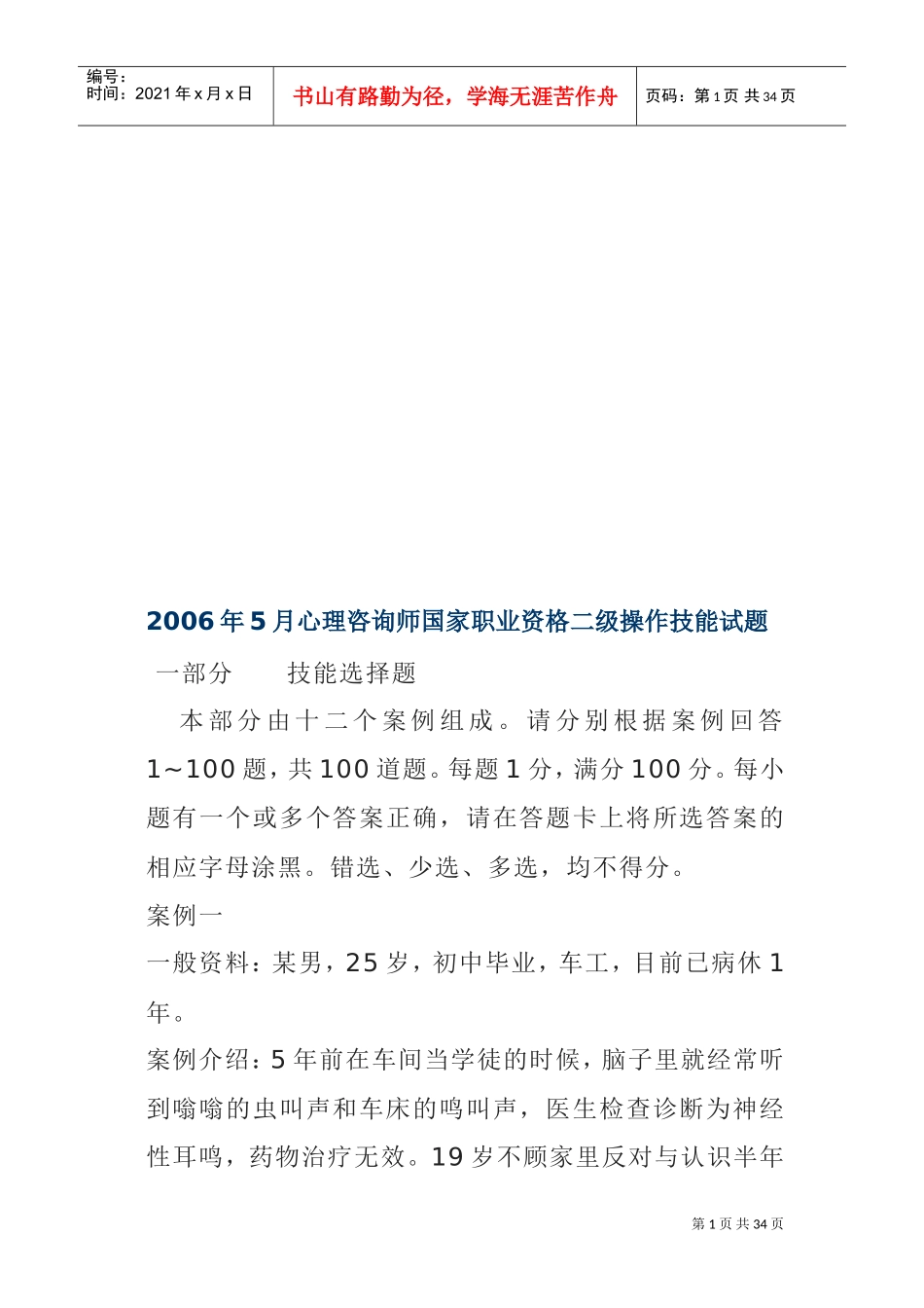 心理咨询师年度国家职业资格二级操作技能试题_第1页