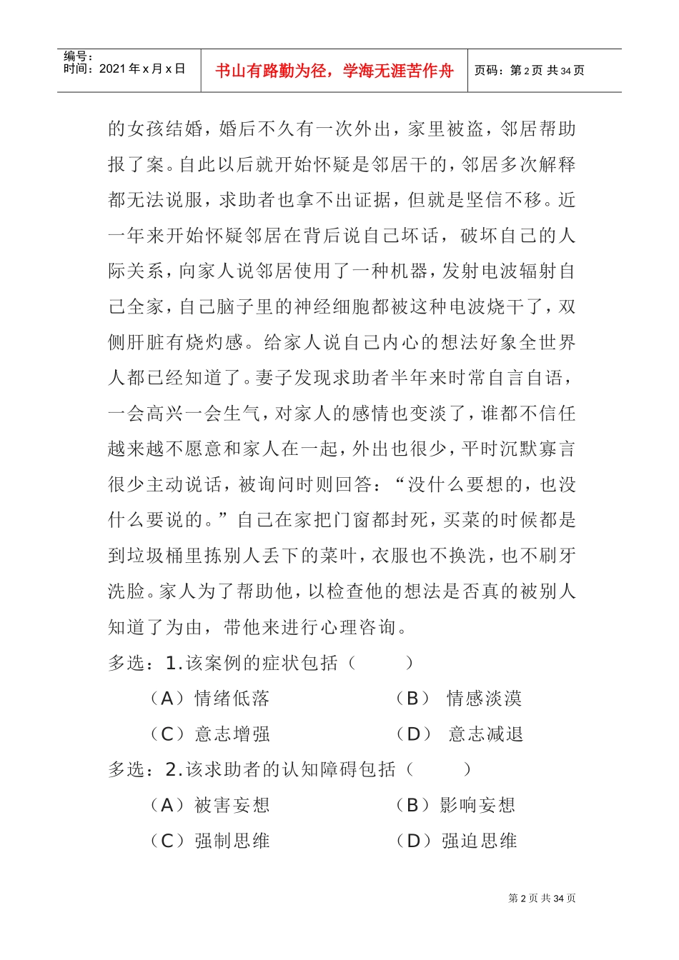 心理咨询师年度国家职业资格二级操作技能试题_第2页