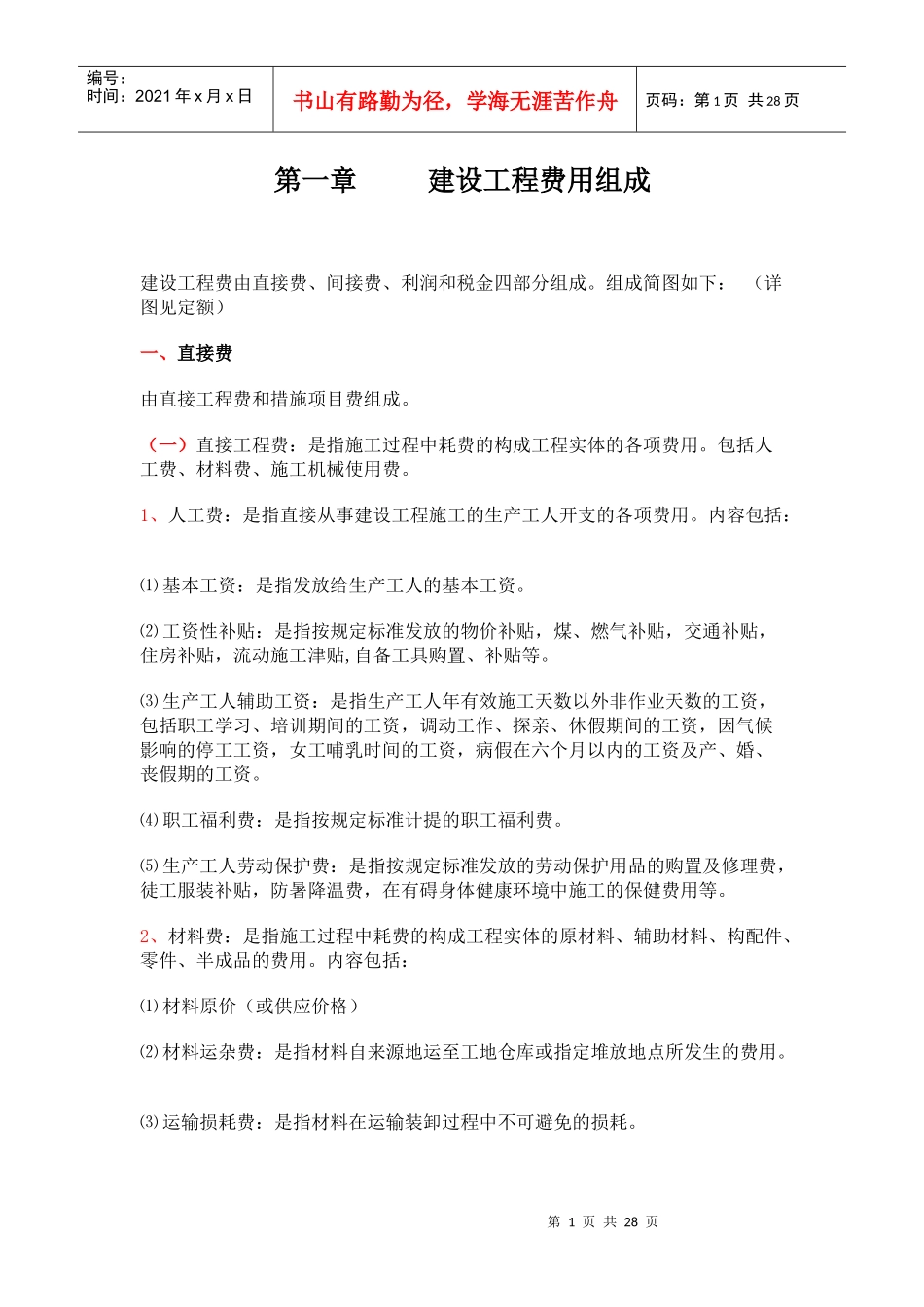 建设工程费用组成_第1页