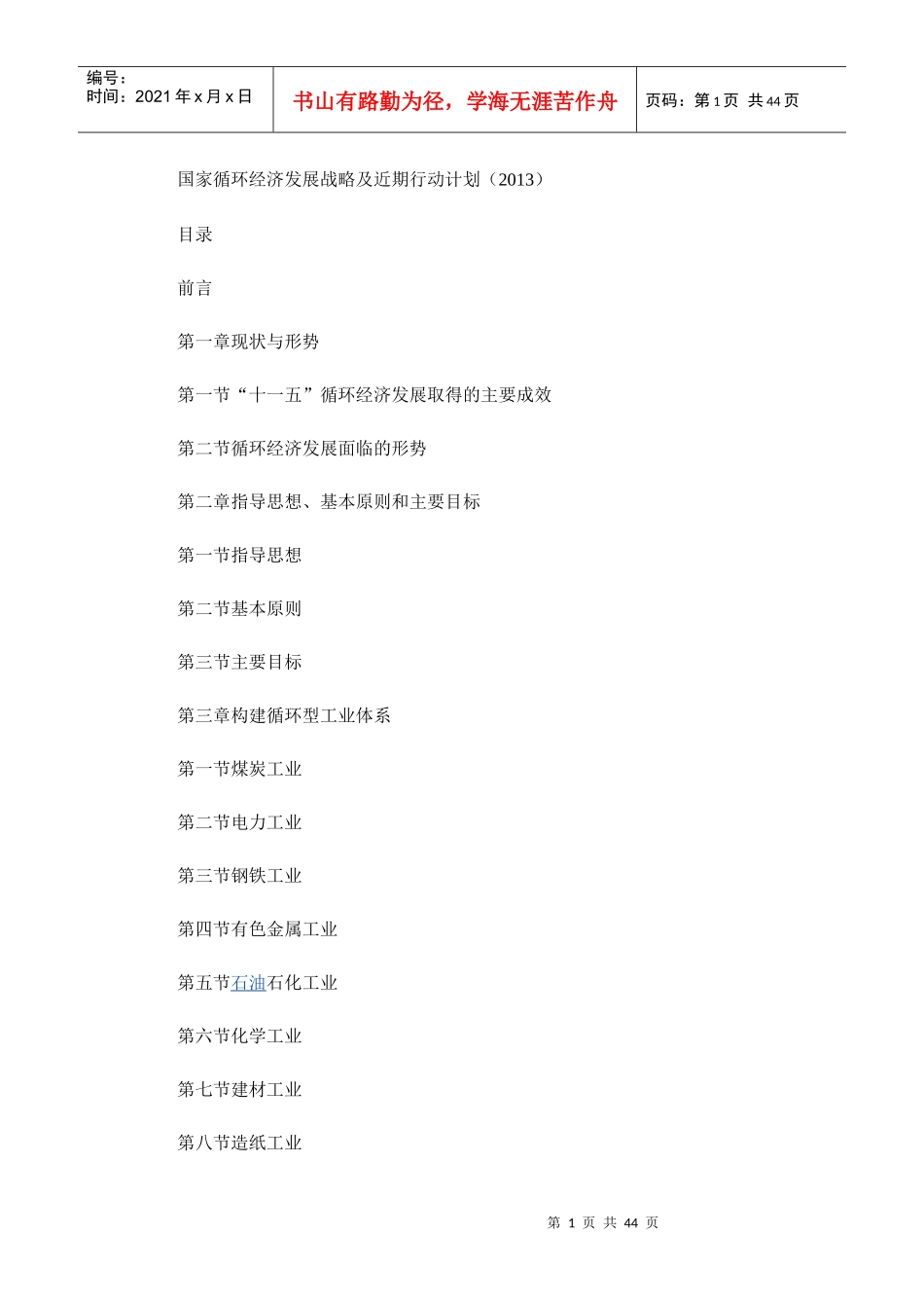循环经济发展战略及近期行动计划(DOC 43页)_第1页